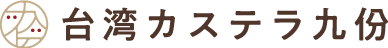 台湾カステラ九份